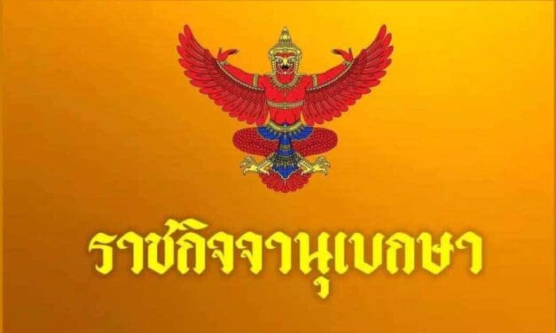 โปรดเกล้าฯ แต่งตั้งตำแหน่ง ประธานสภา –รองประธานสภา