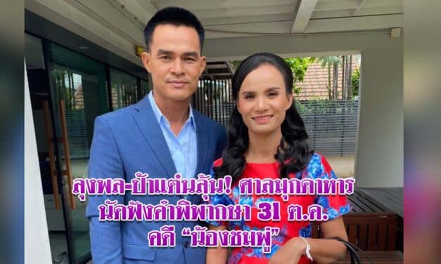 ลุงพล-ป้าแต๋นลุ้น! ศาลมุกดาหาร นัดฟังคำพิพากษา 31 ต.ค. คดี “น้องชมพู่” 