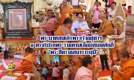 พระบาทสมเด็จพระเจ้าอยู่หัวฯ ธ ทรงโปรดพระราชทานเลื่อนสมณศักดิ์ “พระสีหราชสมาจารมุนี”