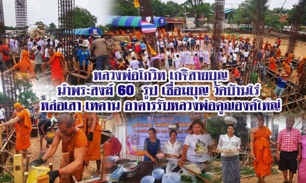 หลวงพ่อโกวิท เกจิสายบุญนำพระสงฆ์ 60 รูป เชื่อมบุญวัดบ้านไร่ หล่อเสา เทคาน อาคารรับหลวงพ่อคูณองค์ใหญ่