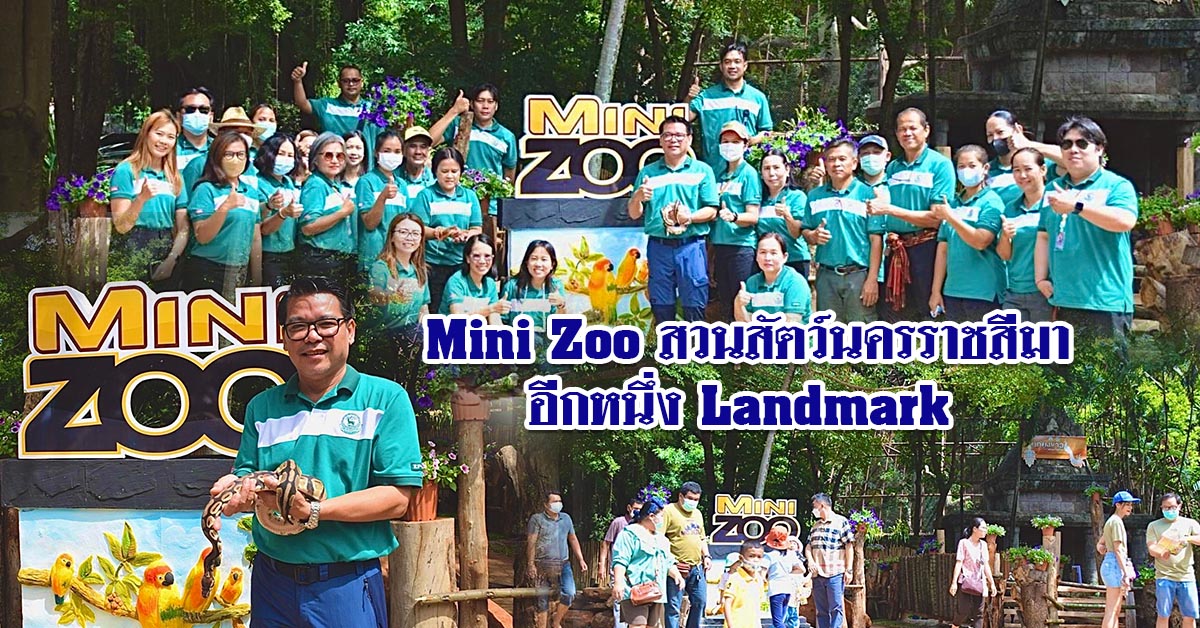 สวนสัตว์นครราชสีมา เปิด Mini Zoo อีกหนึ่ง Landmark