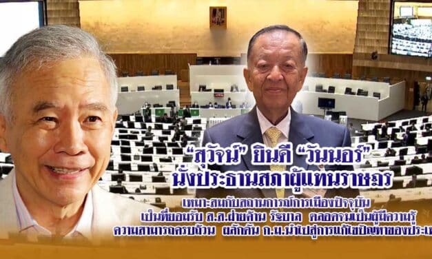 สุวัจน์ ยินดี วันนอร์ นั่งประธานสภาผู้แทนราษฎร เหมาะสมกับสถานการณ์การเมืองปัจจุบัน