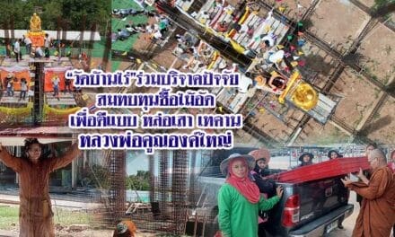 วัดบ้านไร่ ร่วมบริจาคปัจจัย สมทบทุนซื้อไม้อัด เพื่อตีแบบ หล่อเสา เทคาน หลวงพ่อคูณองค์ใหญ่