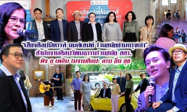 เสียงศิลป์นิทรรศ์ มนต์เสน่ห์ร่วมสมัยย่านกรุงเก่า หอศิลป์ราชดำเนิน สศร. ฟัง ดู เพลิน ในงานศิลปะ ครบ อิ่ม สุข