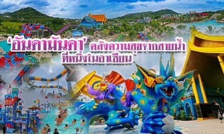 อันดามันดา ภูเก็ต คลังความสุขจากสายน้ำ ที่หนึ่งในอาเซียน
