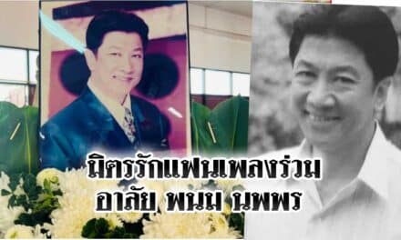 มิตรรักแฟนเพลงร่วมอาลัย พนม นพพร เสียชีวิตวัย 77 ปี