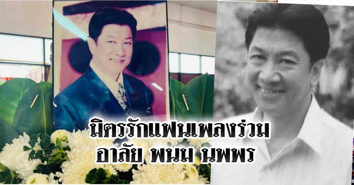 มิตรรักแฟนเพลงร่วมอาลัย พนม นพพร เสียชีวิตวัย 77 ปี