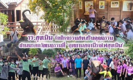 รร.สูงเนิน จัดกิจกรรมส่งเสริมคุณธรรม ผ่านมรดกวัฒนธรรมที่อุทยานสถานีรถไฟสูงเนิน