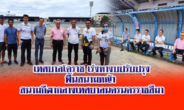 เทศบาลโคราช เร่งหางบปรับปรุงพื้นสนามหญ้า สนามกีฬากลางเทศบาลนครนครราชสีมา