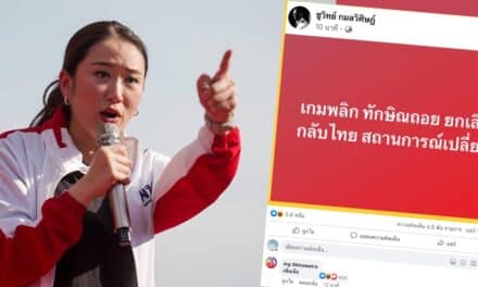 ‘อิ๊งค์’ โผล่คอมเมนต์ข่าว ‘ชูวิทย์’ ปูดสถานการณ์เปลี่ยน ‘ทักษิณ’ ยกเลิกกลับไทยว่า “เพ้อเจ้อ”