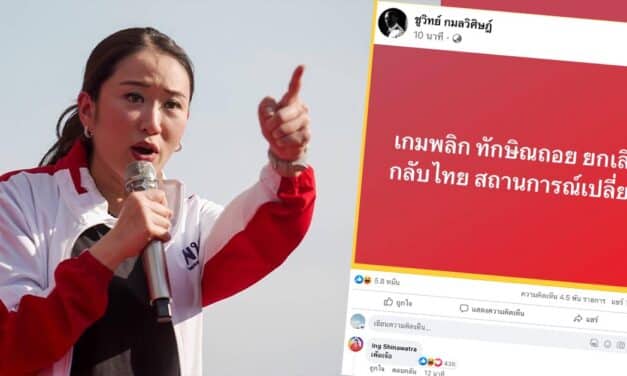 ‘อิ๊งค์’ โผล่คอมเมนต์ข่าว ‘ชูวิทย์’ ปูดสถานการณ์เปลี่ยน ‘ทักษิณ’ ยกเลิกกลับไทยว่า “เพ้อเจ้อ”