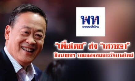 “เพื่อไทย” ส่ง “เศรษฐา” ชิงนายกฯ รอแถลงสมการรัฐบาลใหม่