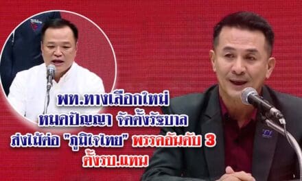 พท.ทางเลือกใหม่ หมดปัญญาจัดตั้งรัฐบาล ส่งไม้ต่อ”ภูมิใจไทย”พรรคอันดับ 3 ตั้งรบ.แทน