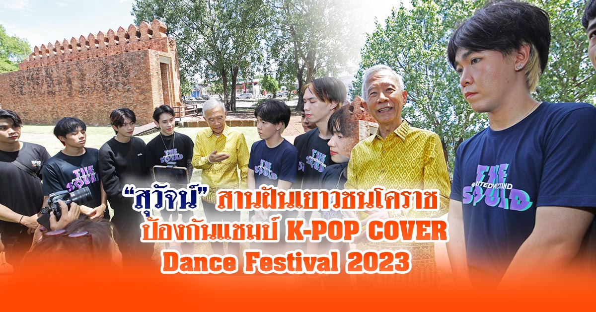 สุวัจน์ สานฝันเยาวชนโคราช ป้องกันแชมป์ K-POP COVER Dance Festival 2023