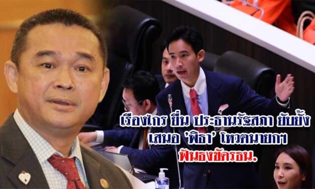 เรืองไกร ยื่น ประธานรัฐสภา เสนอ ‘พิธา’ โหวตนายกรัฐมนตรี ฟันธงขัดรธน.