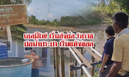 เอลนีโญ่เริ่มส่งผล บ่อน้ำประปาหมู่บ้านห้วยแถลงเริ่มแห้งขอด เร่งซ่อมแซมบ่อน้ำบาดาล