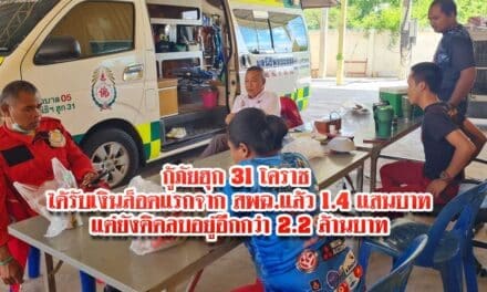 กู้ภัยฮุก 31 โคราช ได้รับเงินล็อตแรกจาก สพฉ.แล้ว 1.4 แสนบาท แต่ยังติดลบอยู่อีกกว่า 2.2 ล้านบาท 
