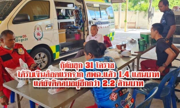 กู้ภัยฮุก 31 โคราช ได้รับเงินล็อตแรกจาก สพฉ.แล้ว 1.4 แสนบาท แต่ยังติดลบอยู่อีกกว่า 2.2 ล้านบาท 