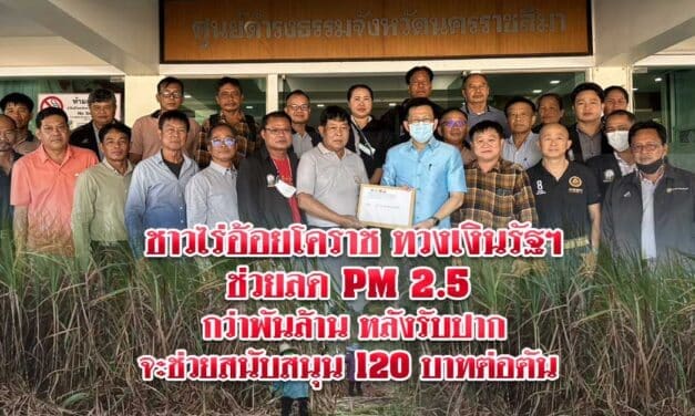 ชาวไร่อ้อยโคราช ทวงเงินรัฐฯ ช่วยตัดอ้อยสดลด PM 2.5 กว่าพันล้าน  หลังรับปากจะช่วยสนับสนุน 120 บาทต่อตัน 