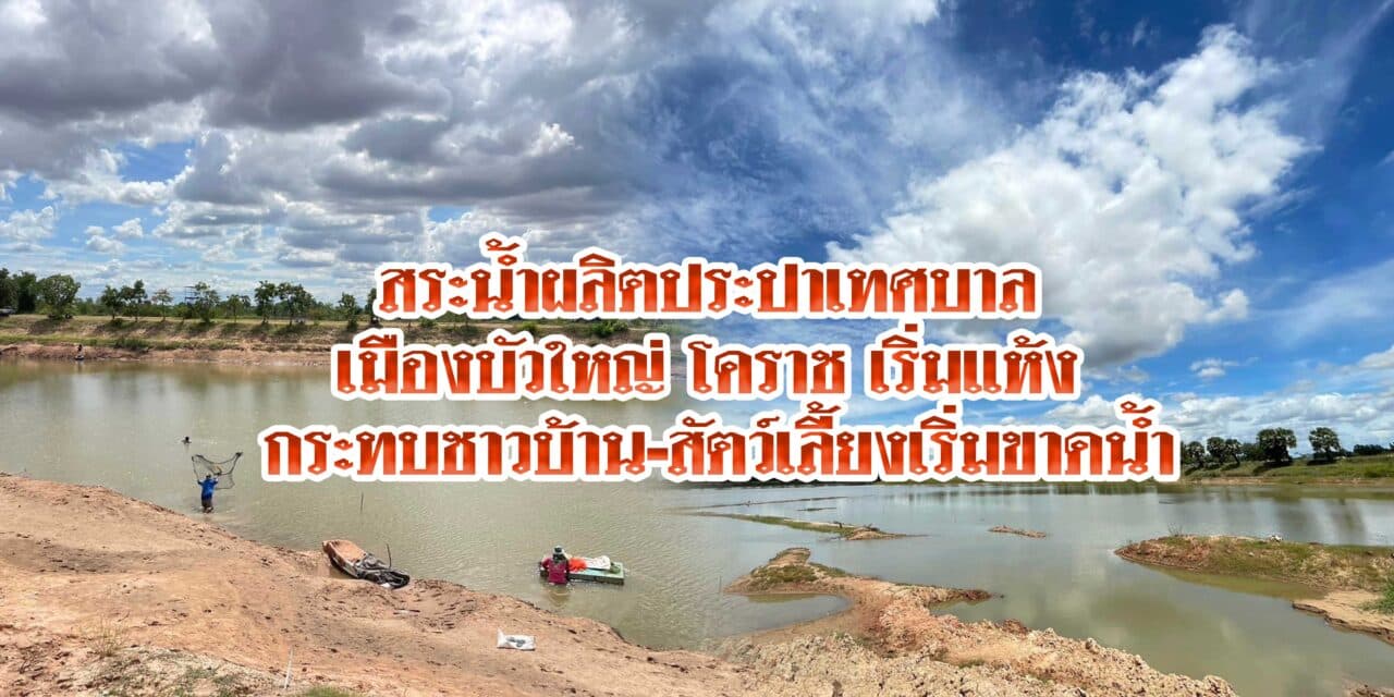 สระน้ำผลิตประปาเทศบาลเมืองบัวใหญ่โคราช เริ่มแห้งกระทบชาวบ้านเริ่มขาดน้ำ หลายร้อยครัวเรือน  