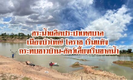 สระน้ำผลิตประปาเทศบาลเมืองบัวใหญ่โคราช เริ่มแห้งกระทบชาวบ้านเริ่มขาดน้ำ หลายร้อยครัวเรือน  