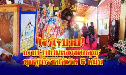 โจรใจบาป กราบ รูปปั้นหลวงพ่อคูณ ทุบตู้บริจาคได้เงิน5หมื่น