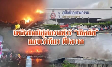 เพลิงไหม้อู่ต่อรถทัวร์”เชิดชัย” ของเจ๊เกียว ที่โคราช 