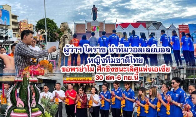 ผู้ว่าฯ โคราช นำทีมวอลเลย์บอลหญิงทีมชาติไทย ขอพรย่าโม ศึกชิงชนะเลิศแห่งเอเซีย 30 สค-6 กย.นี้