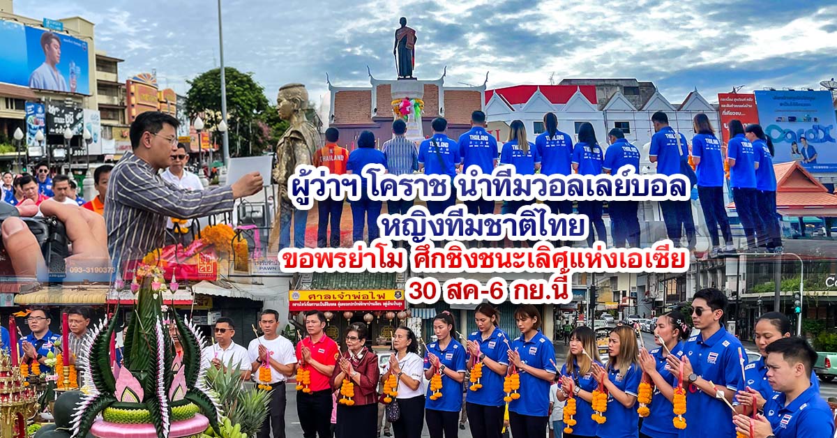 ผู้ว่าฯ โคราช นำทีมวอลเลย์บอลหญิงทีมชาติไทย ขอพรย่าโม ศึกชิงชนะเลิศแห่งเอเซีย 30 สค-6 กย.นี้