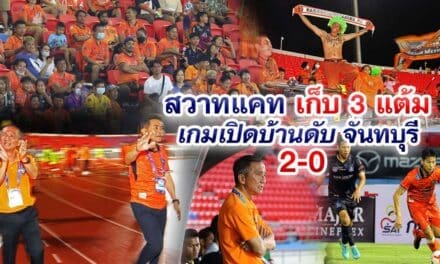 สวาทแคท เก็บ 3 แต้ม เกมเปิดบ้านดับจันทบุรี 2-0
