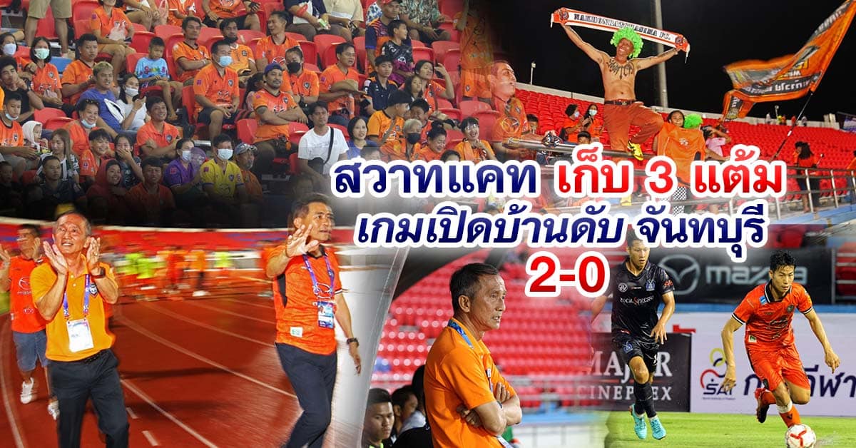 สวาทแคท เก็บ 3 แต้ม เกมเปิดบ้านดับจันทบุรี 2-0