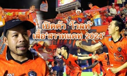 เปิดตัว โวลท์ เสิ้อสวาทแคท 2024 ชู ซอฟต์พาว์เวอร์ โคราช