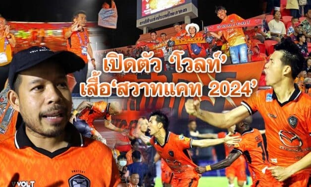 เปิดตัว โวลท์ เสิ้อสวาทแคท 2024 ชู ซอฟต์พาว์เวอร์ โคราช