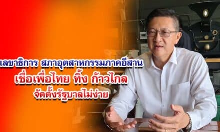 เลขาธิการสภาอุตสาหกรรมภาคอีสาน เชื่อเพื่อไทยทิ้งก้าวไกล จัดตั้งรัฐบาลไม่ง่าย