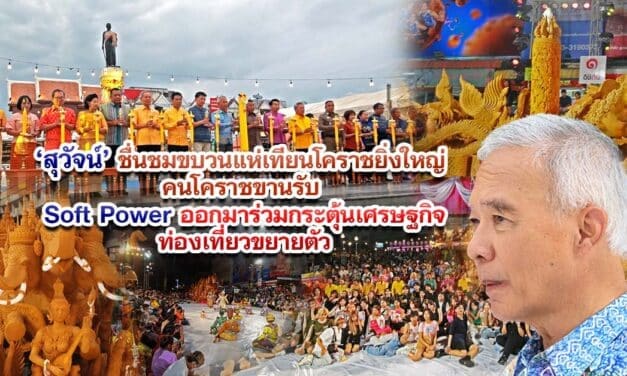 สุวัจน์ ชื่นชมขบวนแห่เทียนโคราชยิ่งใหญ่ คนโคราชขานรับ soft power ออกมาร่วมกระตุ้นเศรษฐกิจท่องเที่ยวขยายตัว