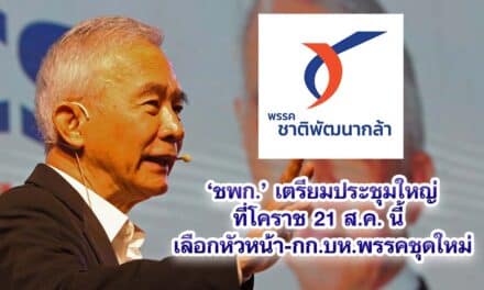 ชพก.เตรียมประชุมใหญ่ที่โคราช 21 ส.ค. นี้