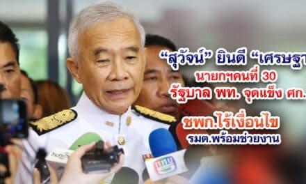 “สุวัจน์” ยินดี “เศรษฐา”นายกฯคนที่ 30 รัฐบาลพท.จุดแข็งศก. ชพก.ไร้เงื่อนไข รมต.พร้อมช่วยงาน