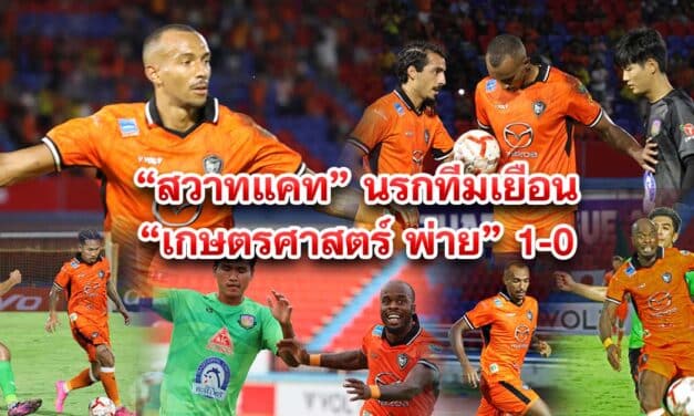 “สวาทแคท” นรกทีมเยือน“เกษตรศาสตร์ พ่าย” 1-0