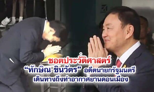 ชอตประวัติศาสตร์“ทักษิณ ชินวัตร” อดีตนายกรัฐมนตรีเดินทางถึงท่าอากาศยานดอนเมือง