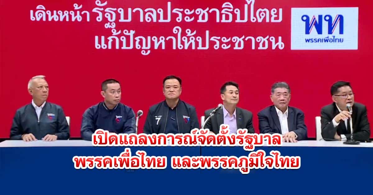 เปิดแถลงการณ์จัดตั้งรัฐบาลพรรคเพื่อไทยและพรรคภูมิใจไทย