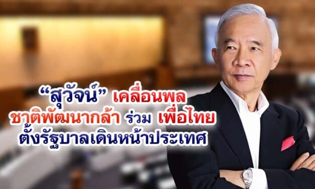 “สุวัจน์”เคลื่อนพลชาติพัฒนากล้า ร่วม เพื่อไทย ตั้งรัฐบาลเดินหน้าประเทศ