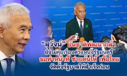 สุวัจน์ ยันชาติพัฒนากล้ายังไม่คุยเรื่องตำแหน่งรัฐมนตรี ขอทำหน้าที่ช่วยดันให้เพื่อไทยจัดตั้งรัฐบาลให้สำเร็จก่อน