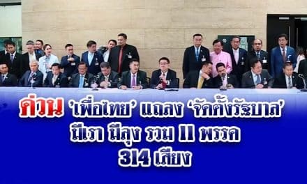 ด่วน ‘เพื่อไทย’ แถลง ‘จัดตั้งรัฐบาล’ มีเรา มีลุง รวม 11 พรรค 314 เสียง