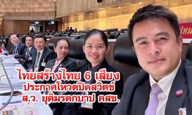 ไทยสร้างไทย 6 เสียง ประกาศโหวตปิดสวิตช์ ส.ว. ยุติมรดกบาป คสช.