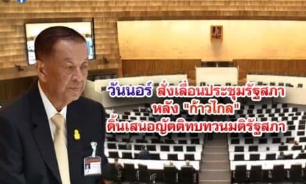 วันนอร์ สั่งเลื่อนประชุมรัฐสภา หลัง “ก้าวไกล” เสนอญัตติทบทวนมติรัฐสภา