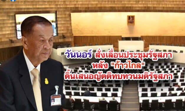 วันนอร์ สั่งเลื่อนประชุมรัฐสภา หลัง “ก้าวไกล” เสนอญัตติทบทวนมติรัฐสภา