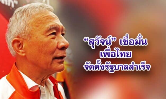 สุวัจน์ เชื่อมั่น เพื่อไทย จัดตั้งรัฐบาลสำเร็จ