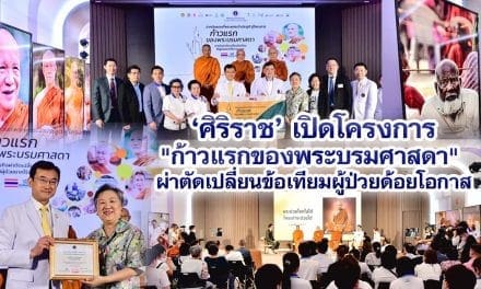 ศิริราช เปิดโครงการ”ก้าวแรกของพระบรมศาสดา”ผ่าตัดเปลี่ยนข้อเทียมผู้ป่วยด้อยโอกาส