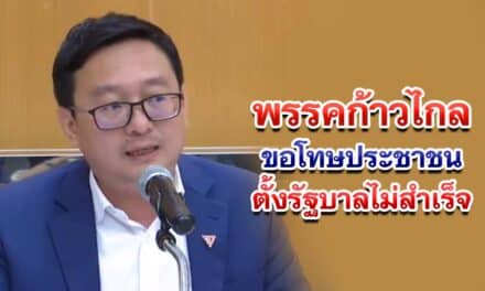 ก้าวไกล ขอโทษประชาชน ตั้งรัฐบาลไม่สำเร็จ จับตาวันโหวตนายกฯ