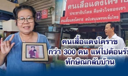 คนเสื้อแดงโคราชกว่า 300 คน พร้อมแห่ไปต้อนรับทักษิณกลับบ้าน